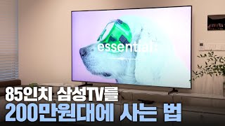 이제 85인치 TV 200만원대면 사네요  최저가로 TV 사는 법  이거 사면 게임기 안 사도 됨 [upl. by Atinrev199]