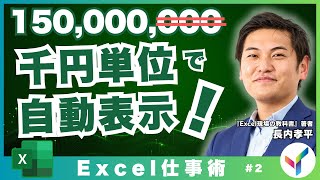 【Excel｜ビジネス基礎】実務で使える！表示形式【2】 [upl. by Narbig142]