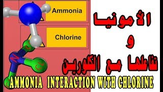 الامونيا I في الماء وتفاعلها مع الكلورينAmmonia in water and its interaction with chlorine [upl. by Anivel464]