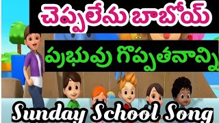 చెప్పలేను బాబోయ్ ప్రభువు గొప్పతనాన్ని Wonderful Sunday School Song [upl. by Nissy]