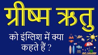 ग्रीष्म ऋतु को इंग्लिश में क्या कहते हैं   grishma ritu ko english mein kya bolate hain  learn [upl. by Horatia707]