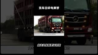 看来货车司机真的生气了汽车 科普 car [upl. by Akiem]