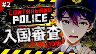 治安最悪の国で入国審査②【CONTRABAND POLICE】 [upl. by Anitsirc846]