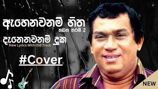 Ahenawanam Hitha Handana Tharam 2   Danenawanam Duka   New Lyrics  New Sinhala Songs 2023 [upl. by Rici]