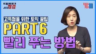 토익 기출 파트별 짤강 고득점을 위한 토익 꿀팁  PART 6 빨리 푸는 방법 [upl. by Ho100]