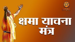 क्षमा याचना मंत्र। हर पूजा अर्चना के बाद भगवन से क्षमा जरूर मांगे तभी पूरी होगी आपकी पूजा। अर्था [upl. by Hollander]