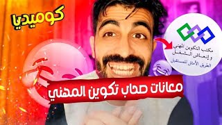 كوميديا عزالدين الفتوحي  معاناة التكوين المهني ofppt غاتشبع ضحك🤣 [upl. by Enomyar585]