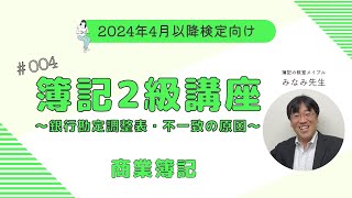 簿記2級 商業簿記 講義 第4回 銀行勘定調整表1 [upl. by Moraj981]