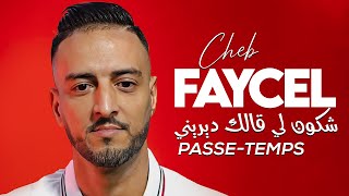 Cheb Faycel 2024  Chkoun Li Galek Dirini Passe Temps © Audio Clip Officiel 2024 Remastered [upl. by Norym]