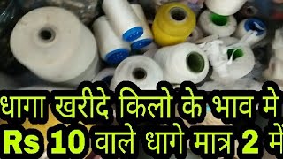 Thread wholesale market Delhi  सबसे सस्ते धागे यही मिलते हैं [upl. by Maurreen425]