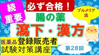 【第３章⑫】プルメリア流 医薬品登録販売者 ㉘【腸の薬瀉下薬・漢方】 [upl. by Auqeenahs]