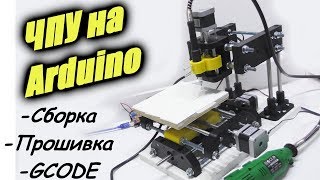 ЧПУ на Arduino cвоими руками [upl. by Bergquist]