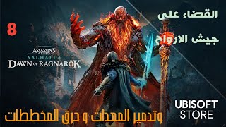 تختيم assassins creed Valhalla dawn of Ragnarok Part 8 وناسف على الخطاء في الكتابة في العبة [upl. by Divadnahtanoj]