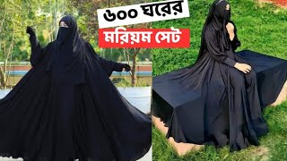 🌿বাংলাদেশের সবচাইতে বড় ঘেরের মরিয়ম বোরকায় 300 টাকা ডিসকাউন্ট🌿 মরিয়মবেরকা ভাইরালমরিয়মসেট [upl. by Amein]