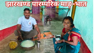 झारखण्ड पारंपरिक माड़  भात बनाएं॥ Jharkhand Tradational Maad Bhaat  vlogs [upl. by Cosenza]