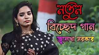 আর কিছু লাগেনা ভালো জুলেখা সরকার নতুন ২০২৪সালে বিচ্ছেদ গান [upl. by Ribaudo]