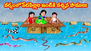 వర్షంలో పేద పిల్లలు ఇంటికి వచ్చిన పాములు  Telugu moral stories  Telugu Stories  Telugu Kathalu [upl. by Elak]