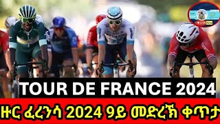 ዙር ፈረንሳ 2024 9ይ መድረኽTour de France Stage 9 live [upl. by Eittod]