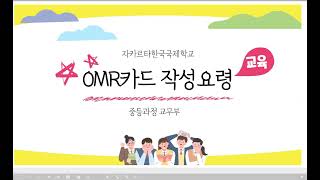 JIKS OMR카드 작성요령교육 [upl. by Riti]