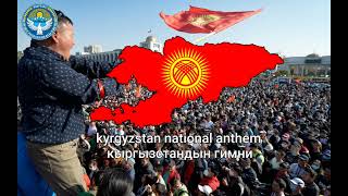 кыргызстандын гимни kyrgzstan National anthem kyrgyzstan [upl. by Teyut]