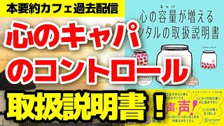 【ベストセラー】『心の容量が増えるメンタルの取扱説明書』後編 ストレス 自己肯定感 心理学 潜在意識 【本要約】 [upl. by Venetis]