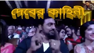 DEV The Superstar  দেব এর কাহিনী  The Journey Of DEV Bengali Film Star [upl. by Ynittirb757]