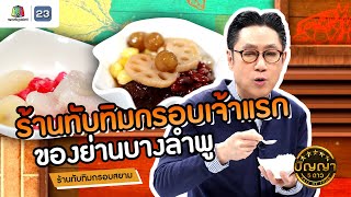 ปัญญา 5 ดาว  EP138  ร้านทับทิมกรอบสยาม ร้านทับทิมกรอบเจ้าแรก ของยานบางลำพู  27 พย67 [upl. by Davina]