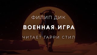 Филип ДикВоенная игра Аудиокнига фантастика Читает Гарри Стил [upl. by Roth]