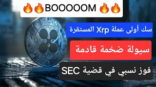 💥🔥 سك أولى عملات الريبل RLUSD المستقرةسيولة ضخمة قادمةفوز نسبي في قضية SEC [upl. by Ragas]