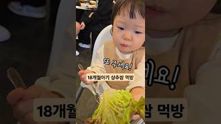 오빠도 안먹는 상추 깻잎 먹기 아기먹방 18개월아기 아기영상 koreanbaby koreanmukbanger [upl. by Ekusuy]