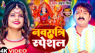 VIdeo  नवरात्रि स्पेशल  Pawan Singh का गीत गाना  Navratri Bhakti Song [upl. by Ennavoj]