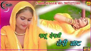 SR 002208 SAHIL SINGER NEW MEWATI SONG Aslam singer new mewati song aslam mewatisong sadsong [upl. by Nitsew281]