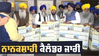 SGPC ਨੇ ਜਾਰੀ ਕੀਤਾ ਸੰਮਤ 551 ਦਾ Nanakshahi Calendar [upl. by Atiker]