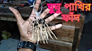 ঘুঘু পাখির ফাদ। ফাঁদ তৈরির সহজ পদ্ধতি। dove trap [upl. by Adniuqal]