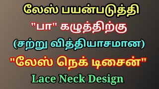 லேஸ் பயன்படுத்தி பா கழுத்திற்கு லேஸ் நெக் டிசைன் Lace neck design for pa neck using lace [upl. by Najar]