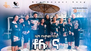 ዜማ የአምልኮ ህብረት quotቶሎ ና  Tolo Naquot New Ethiopian Amharic Gospel Song by Zema Band 20142022 [upl. by Arny]