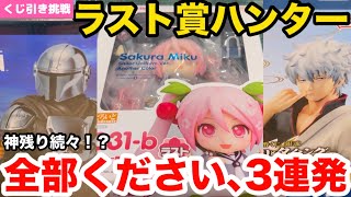 ラストワン狩りまくり！一番くじ銀魂ampHAPPYくじマンダロリアンampグッスマくじ桜ミク2024編 [upl. by Naujud178]