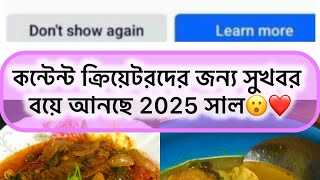 2025 সালে কন্টেন্ট ক্রিয়েটরদের জন্য কি সুখবর দিলো ফেসবুক🤔😮❤️ [upl. by Sawyere404]