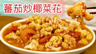 蕃茄炒椰菜花（中文字幕）～濃郁惹味、酸甜醒胃、軟腍爆汁❗️箇中技巧！￼ ￼唔食菜嘅￼小朋友追住食‼️減肥嘅大朋友可以肆無忌憚咁食😱 [upl. by Utimer]