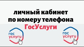 Регистрация и вход госуслуги личный кабинет по номеру телефона [upl. by Osman]