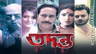 Tadanto Bengali Suspense Cinema Rituparna Debshankar Halder Priyanka Goutam HalderRahul তদন্ত [upl. by Arrek186]