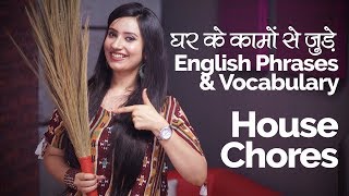 English Speaking Practice  घर के कामों से जुड़े English Phrases amp Vocabulary  Daily House Chores [upl. by Navinod]