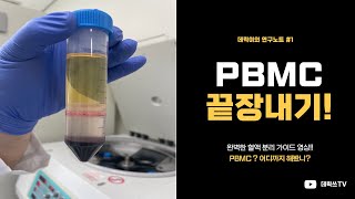 PBMC혈액분리 가 어렵나요 이 영상만 보면 당신도 할 수 있습니다 [upl. by Leahcimnaj]