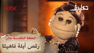 أبلة فاهيتا تفاجئ وفاء الكيلاني بوصلة رقص [upl. by Itsud]