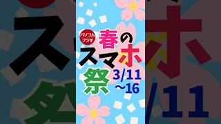 パソコムプラザ、年に２回のイベント。春のスマホ祭り開催！ [upl. by Ahcmis878]