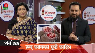 রুহ্ আফজা ‘মজাদার ইফতার’  Ep 11  Dr Ashikur Rahman  Mahbuba Chowdhury  Subrata Dey [upl. by Burns]