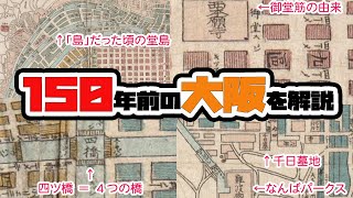 150年前の大阪の古地図が面白すぎる！ [upl. by Domenico657]