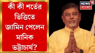 TET Scam  আদালতে শর্তসাপেক্ষ জামিন পেলেন Manik Bhattacharya ২৩ মাস পর মিলল মুক্তি  Bangla News [upl. by Milks563]