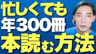 【読書術】働いてると本が読めなくなる人のための解決策3選【すぐできる】 [upl. by Cassandry141]