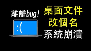 Windows最離譜bug！win7到win11全中招！ 微軟  windows  win10  win11  漏洞  bug  邊亮  補丁 [upl. by Harlan]